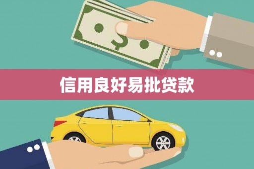 大朗信用良好易批贷款