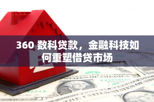 大朗360 数科贷款，金融科技如何重塑借贷市场