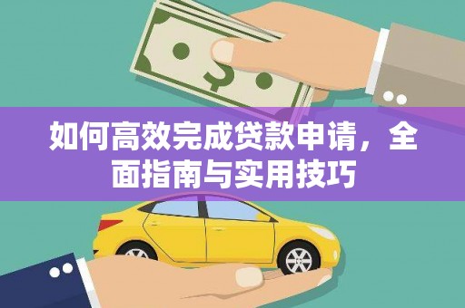 大朗如何高效完成贷款申请，全面指南与实用技巧