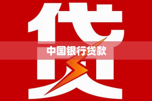 大朗中国银行贷款