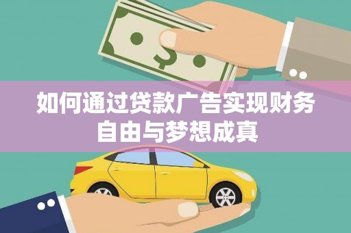 大朗如何通过贷款广告实现财务自由与梦想成真