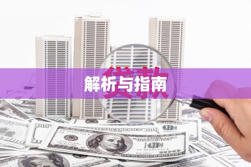 大朗解析与指南
