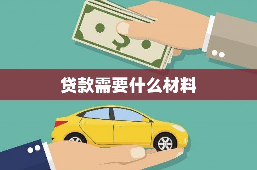 大朗贷款需要什么材料