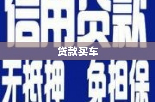 大朗贷款买车