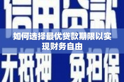 大朗如何选择最优贷款期限以实现财务自由