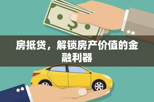 大朗房抵贷，解锁房产价值的金融利器