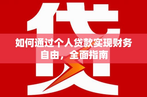 大朗如何通过个人贷款实现财务自由，全面指南