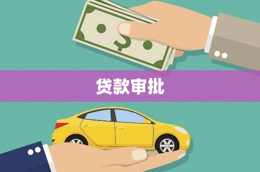 大朗贷款审批