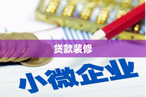 大朗贷款装修