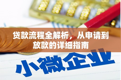 大朗贷款流程全解析，从申请到放款的详细指南