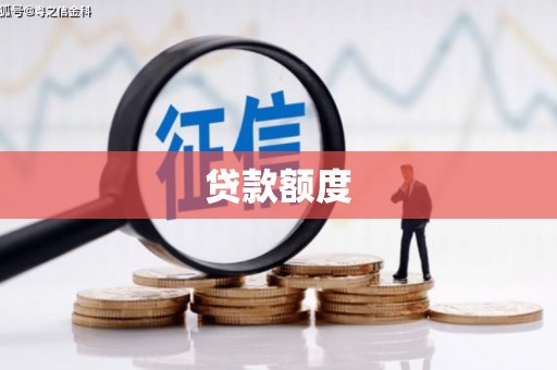 大朗贷款额度