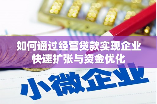 大朗如何通过经营贷款实现企业快速扩张与资金优化