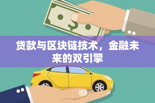 大朗贷款与区块链技术，金融未来的双引擎