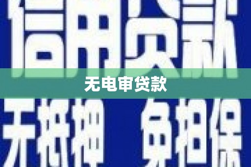 大朗无电审贷款