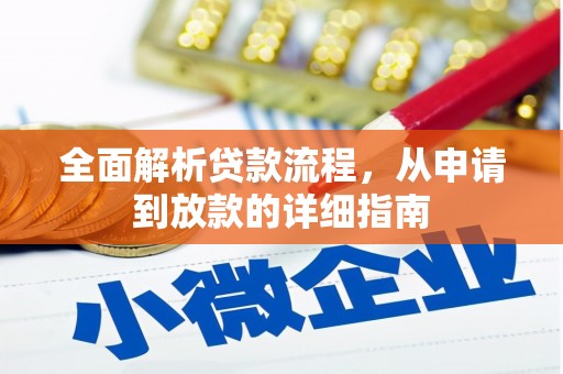 大朗全面解析贷款流程，从申请到放款的详细指南
