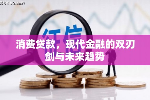大朗消费贷款，现代金融的双刃剑与未来趋势