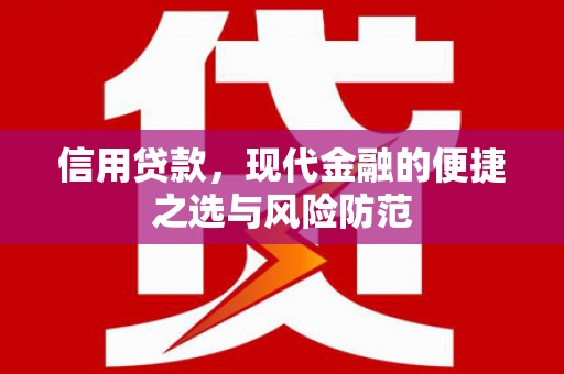 大朗信用贷款，现代金融的便捷之选与风险防范