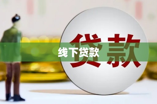 大朗线下贷款