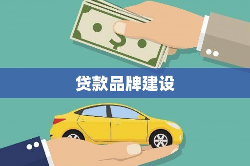 大朗贷款品牌建设