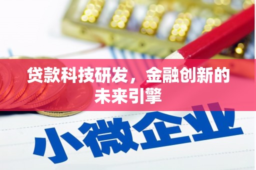 大朗贷款科技研发，金融创新的未来引擎