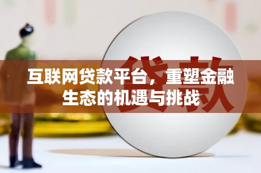 大朗互联网贷款平台，重塑金融生态的机遇与挑战