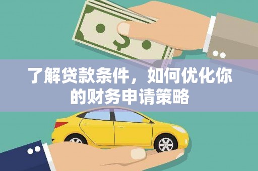 大朗了解贷款条件，如何优化你的财务申请策略