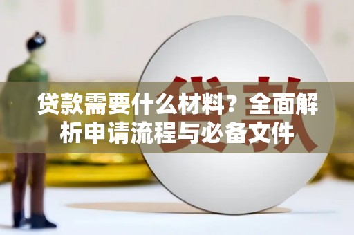 大朗贷款需要什么材料？全面解析申请流程与必备文件
