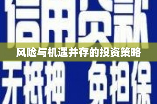 大朗风险与机遇并存的投资策略