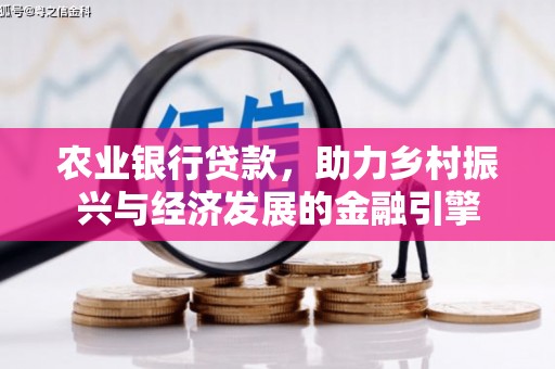 大朗农业银行贷款，助力乡村振兴与经济发展的金融引擎