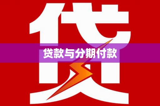 大朗贷款与分期付款