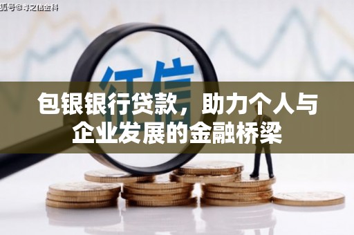 大朗包银银行贷款，助力个人与企业发展的金融桥梁