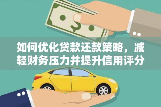 大朗如何优化贷款还款策略，减轻财务压力并提升信用评分