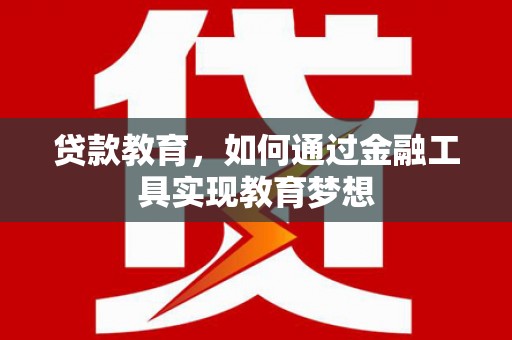 大朗贷款教育，如何通过金融工具实现教育梦想