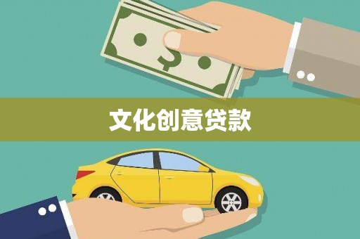 大朗文化创意贷款