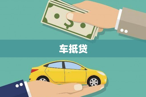 大朗车抵贷