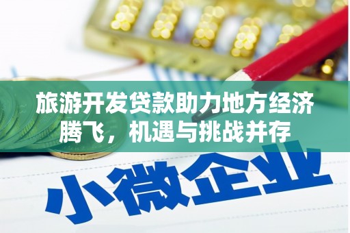 大朗旅游开发贷款助力地方经济腾飞，机遇与挑战并存