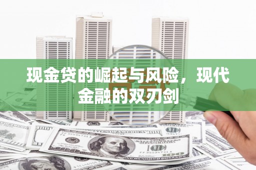 大朗现金贷的崛起与风险，现代金融的双刃剑