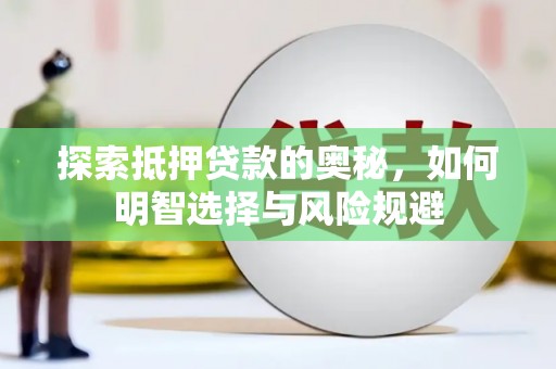 大朗探索抵押贷款的奥秘，如何明智选择与风险规避