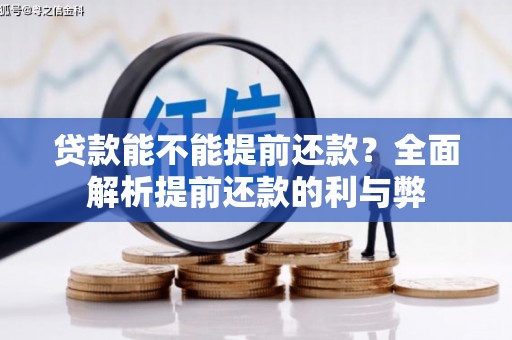 大朗贷款能不能提前还款？全面解析提前还款的利与弊