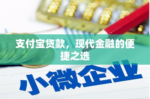 大朗支付宝贷款，现代金融的便捷之选