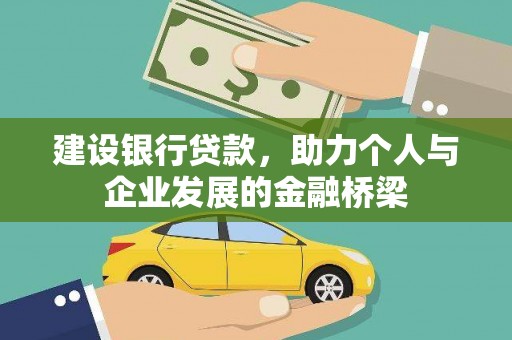 大朗建设银行贷款，助力个人与企业发展的金融桥梁