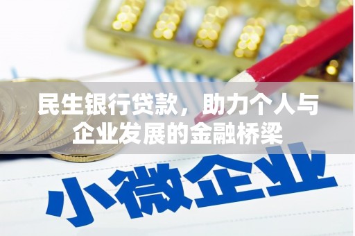 大朗民生银行贷款，助力个人与企业发展的金融桥梁