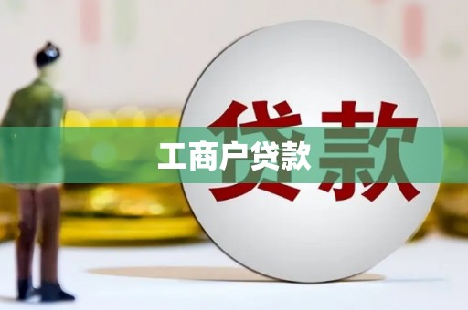 大朗工商户贷款
