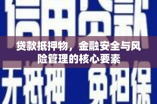 大朗贷款抵押物，金融安全与风险管理的核心要素