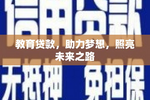 大朗教育贷款，助力梦想，照亮未来之路