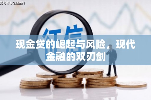 大朗现金贷的崛起与风险，现代金融的双刃剑