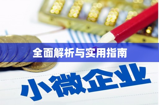 大朗全面解析与实用指南