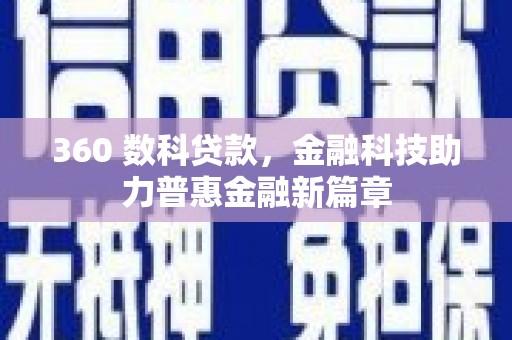 大朗360 数科贷款，金融科技助力普惠金融新篇章