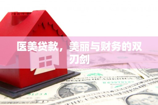 大朗医美贷款，美丽与财务的双刃剑