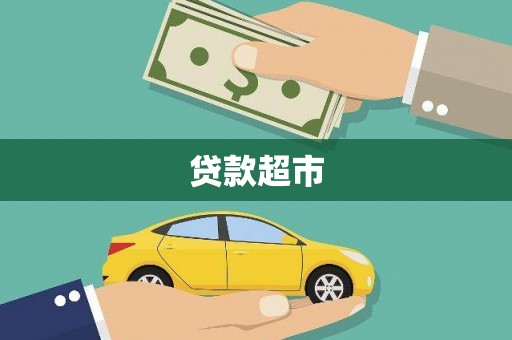 大朗贷款超市